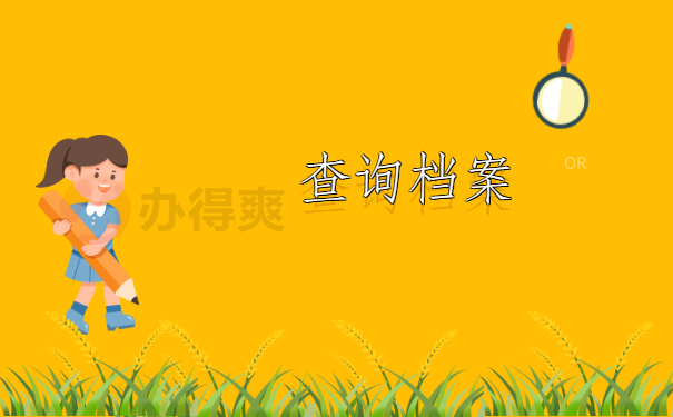 苏州档案查询网上服务平台 苏州档案查询网上服务平台,不用本人亲自查找档案的方法在这里