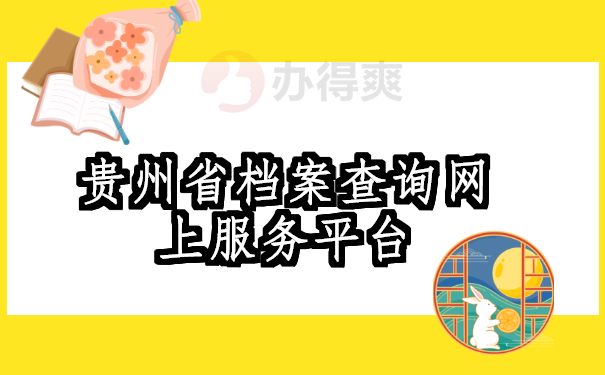 贵州省档案查询网上服务平台，原来档案查询也可以很简单