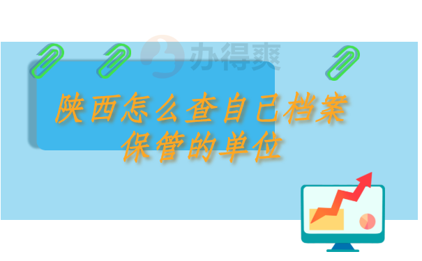 档案查询实用小技巧：陕西怎么查自己档案保管的单位？快试试这个方法吧！