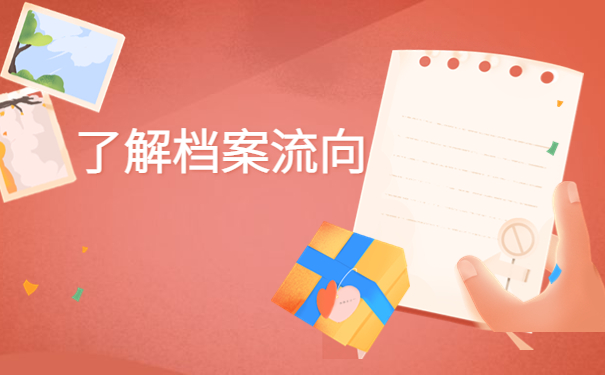 东莞怎么查自己的档案所在地？最新查找指南了解！