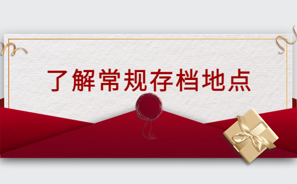 怎么查自己的档案在哪呢？档案查询快捷入口！