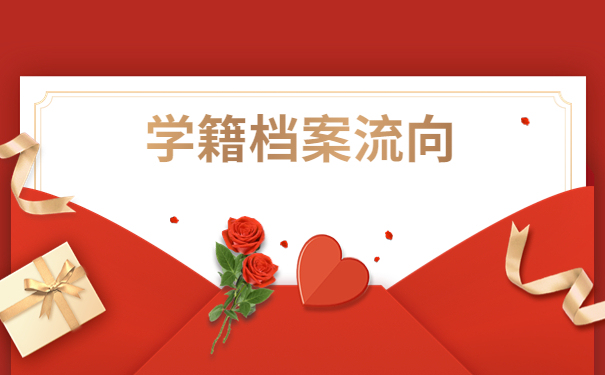 函授本科怎么查询学籍档案？三分钟就能完全了解！