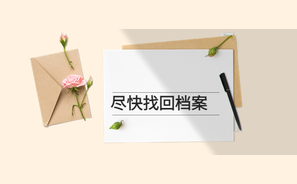 福州档案查询网上服务平台，不能错过的查询常识！