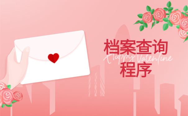 玉环档案查询网上服务平台，教你找回档案材料！