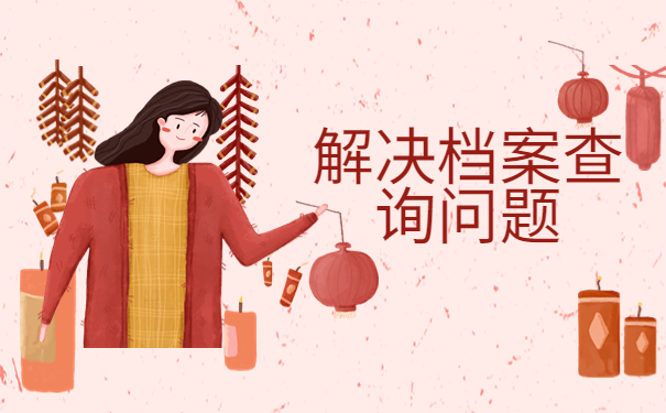 宁波市海曙区人事档案查询，三分钟教你找回档案！