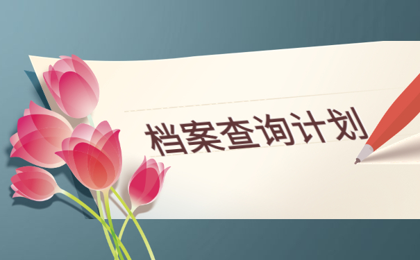 大学毕业如何查询学籍档案?档案流向了解!