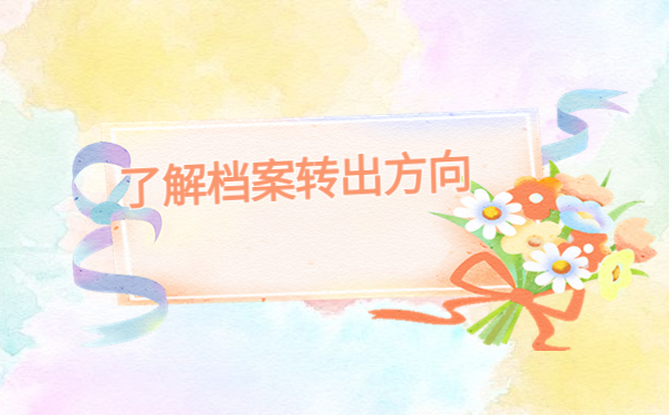 学籍档案存放地点查询系统,完美解决档案查询问题!