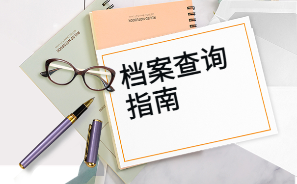 怎么查自己毕业档案信息？最新查询常识快来了解！