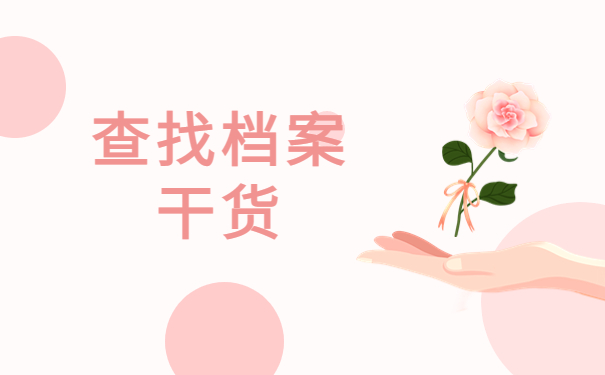 如何自己查询自己的学籍档案？常规存档方式了解！