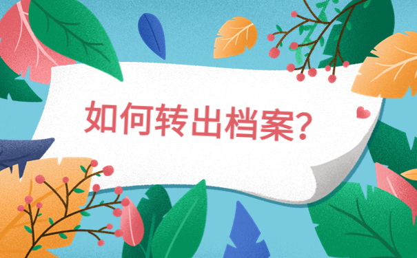 退学之后档案可以在自己手里吗？档案存档规律分析！