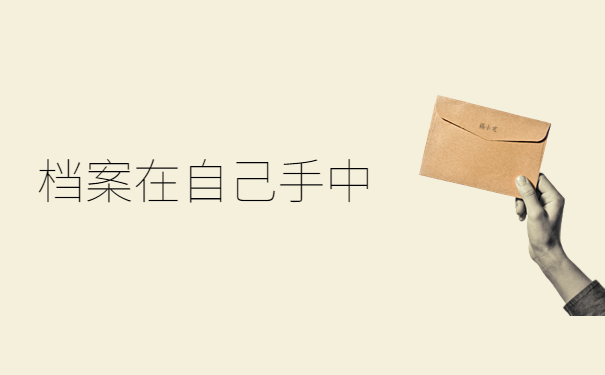 学校档案在自己手里怎么处理？详细处理流程科普！