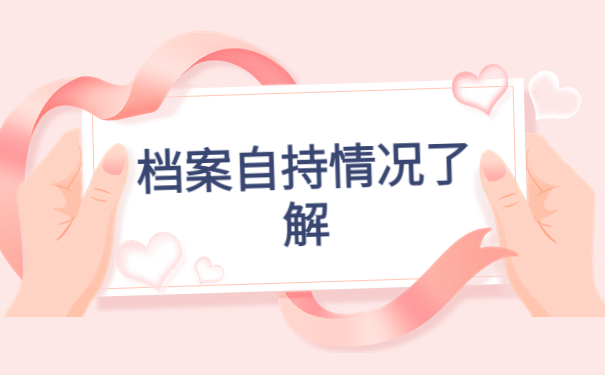 大专档案一直在自己手里怎么办呢？教你一招完美解决！