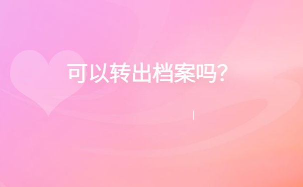 档案袋在自己手里不到一年怎么办？档案存放小技巧了解！