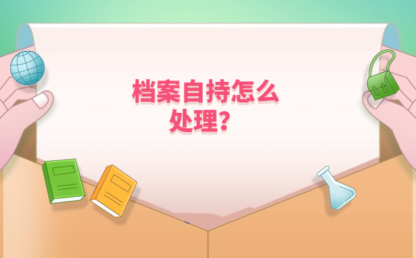 档案一直在自己手里能考教师编制吗？看完你就知道了！