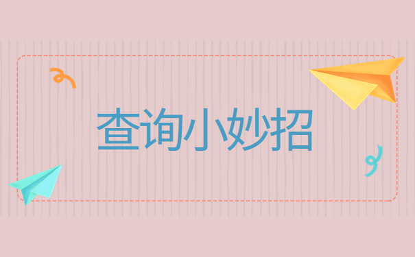 长春退休个人人事档案查询，解决档案查询小技巧！