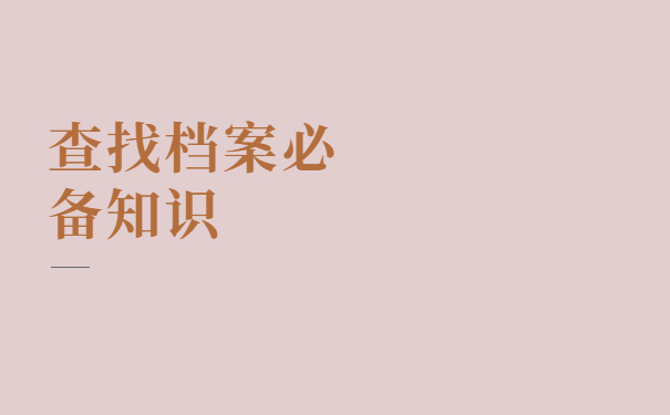 河北档案查询网上服务平台，存档部门大排查！