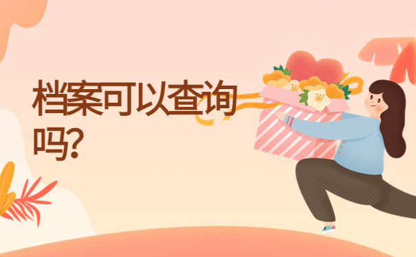 福州档案查询网上服务平台，不能错过的查询常识！