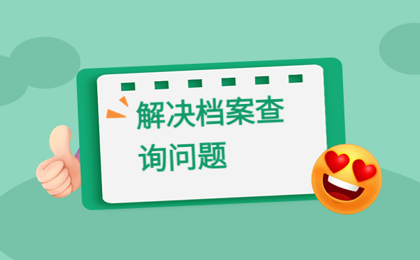 长春退休个人人事档案查询，解决档案查询小技巧！