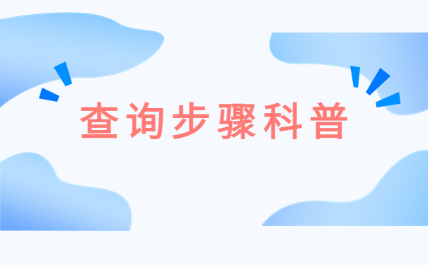 成都档案查询网上服务平台，三分钟教你找回档案！
