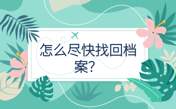 广东档案查询网上服务平台,找回档案小妙招!