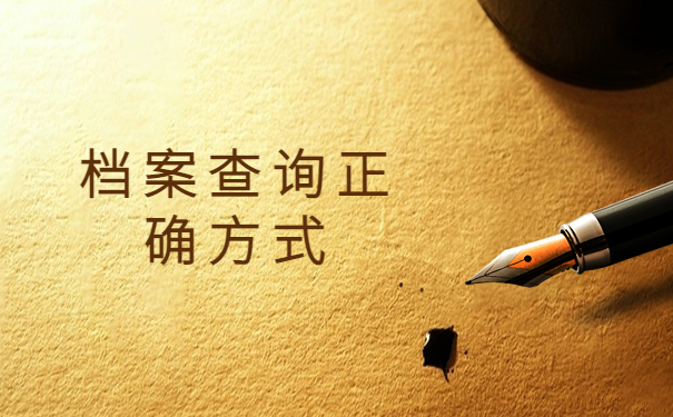 广东档案查询网上服务平台,找回档案小妙招!