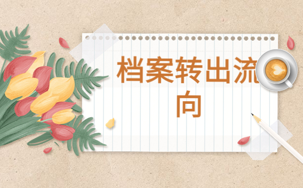 成都档案查询网上服务平台，三分钟教你找回档案！