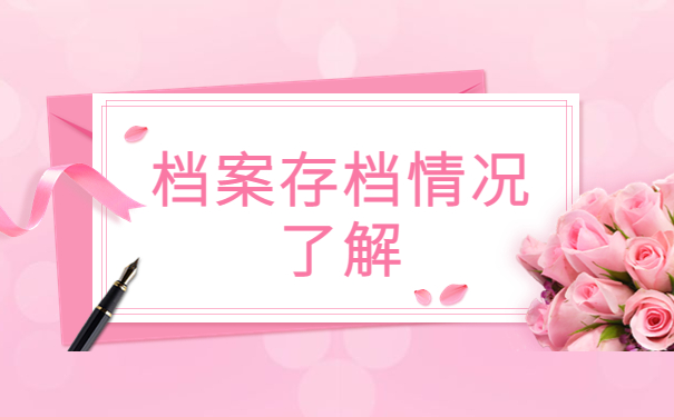 个人网上怎么查询自己的档案？档案查询常规步骤！