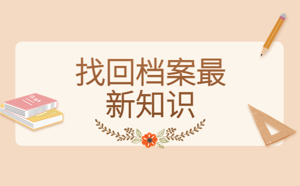 怎么在人才市场查自己的档案?档案查询干货分享!