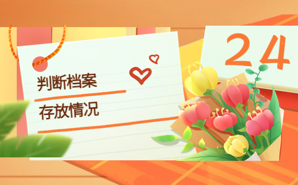 怎么在人才市场查自己的档案?档案查询干货分享!