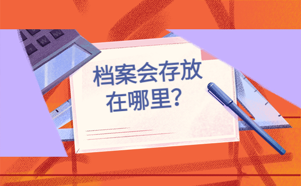 重庆档案查询网上服务平台,这些要点不允许你不知道!