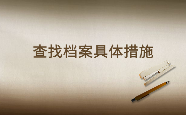 上海如何查询个人人事档案？这些方式你必须知道！