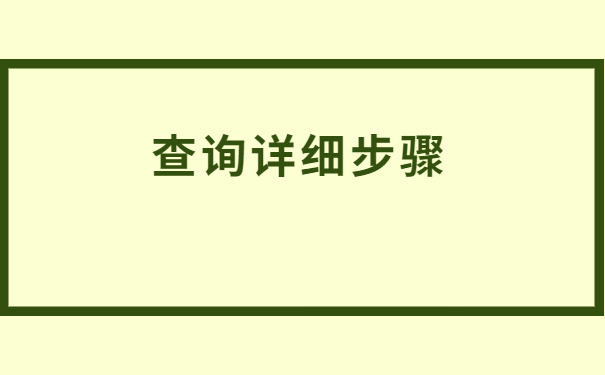 青岛户口怎么查自己的档案？查询最新知识请查收！