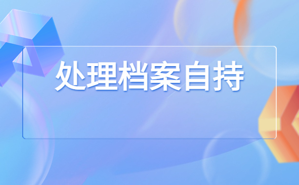 档案毕业后一直在自己手里，可以直接转出吗？