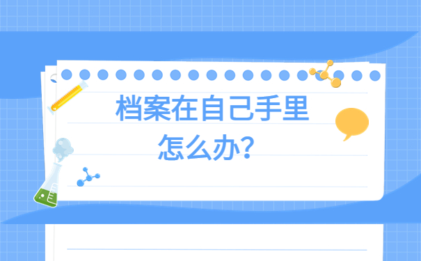 档案在自己手里影响考试吗？看完你就明白了！