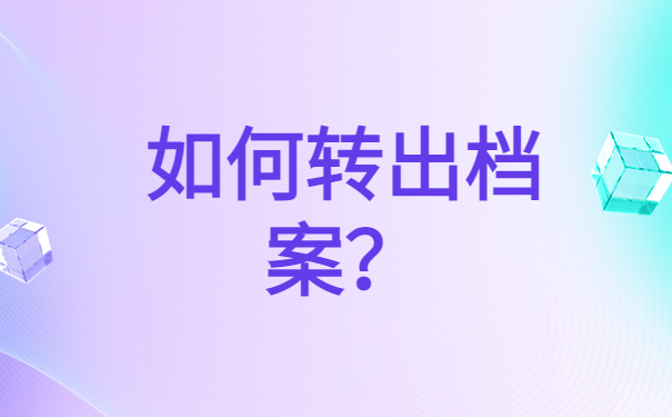 自己的人事档案在自己手里，这种情况应该怎么处理？