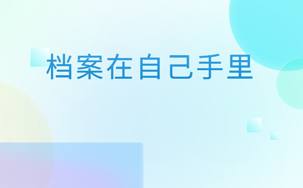 自己的人事档案在自己手里，这种情况应该怎么处理？