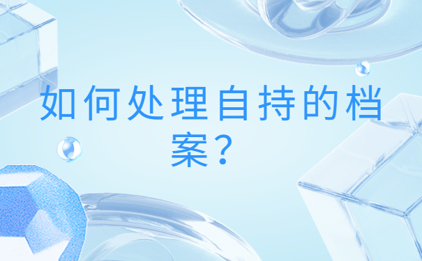 我的档案在自己手里怎么办?教你完美解决!