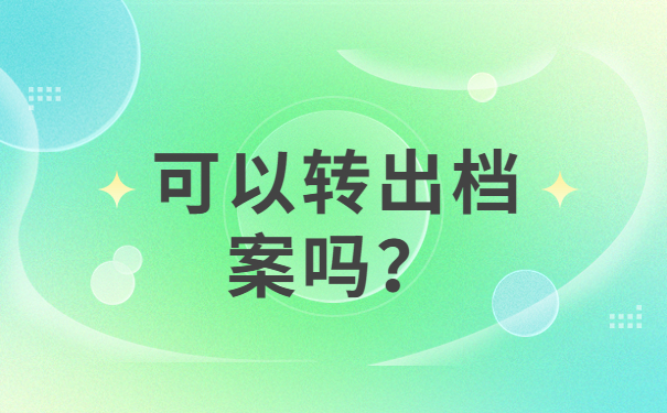 高中档案在自己手里怎么办?操作详细流程了解!