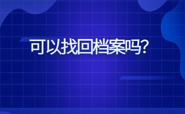 长春退休个人人事档案查询，解决档案查询小技巧！
