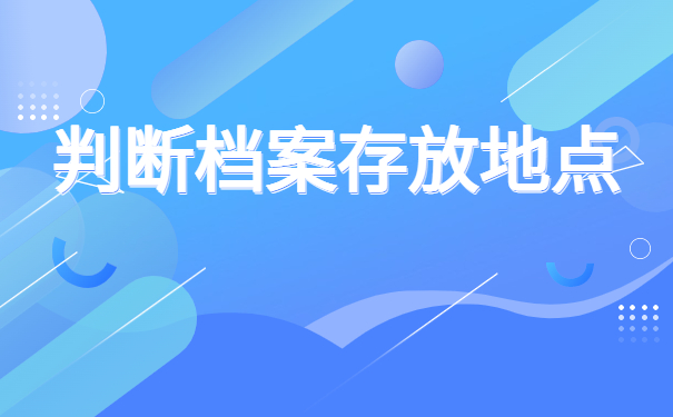 上海如何查询个人人事档案？这些方式你必须知道！