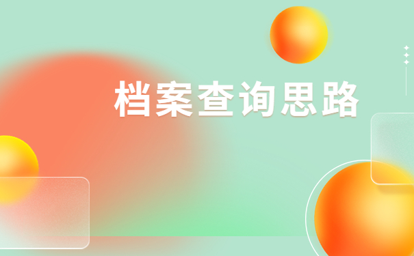 上海如何查询个人人事档案？这些方式你必须知道！