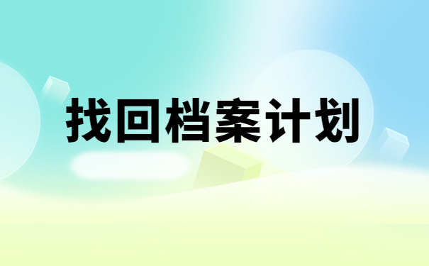 广安流动人员人事档案查询,存档常规方式排查!