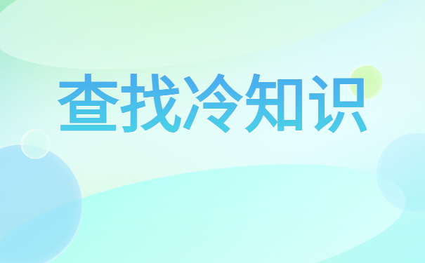 大连怎么查自己的毕业档案？档案转出方向分析！