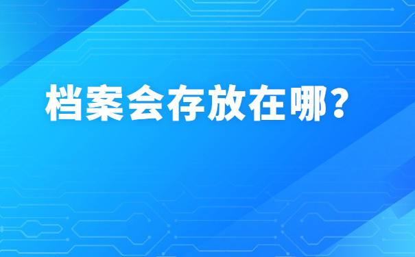 查询个人人事档案所需材料，已经全部整理好了！