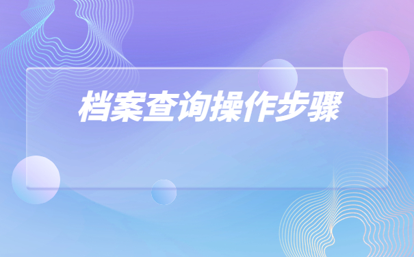 国考人事档案存放单位查询,探索档案存档位置!