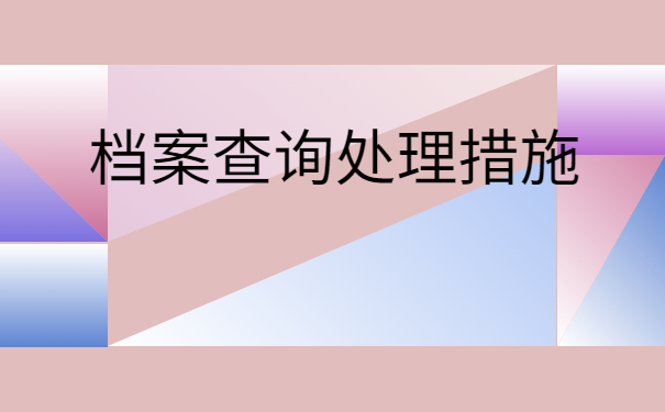 上海怎么查询自己的人事档案？这些方法一定要牢记！