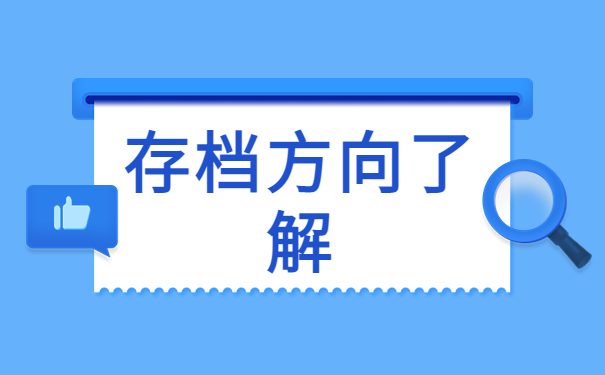 滨州职业学院人事档案查询，这些知识你确定不想知道吗？