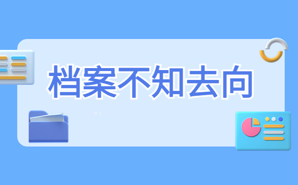 滨州职业学院人事档案查询，这些知识你确定不想知道吗？