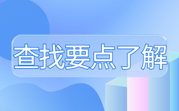 宁波市海曙区人事档案查询，三分钟教你找回档案！