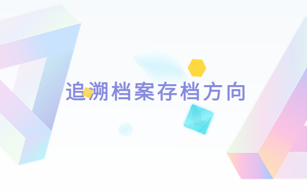 湖南档案查询网上服务平台，看完就能找回档案！